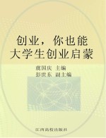 创业，你也能 大学生创业启蒙