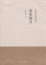 唐史演义