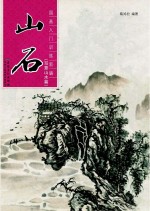 山石 写意山水篇