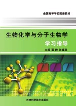 生物化学与分子生物学学习指导