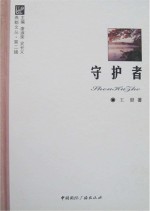 守护者