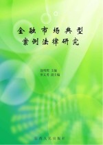 金融市场典型案例法律研究