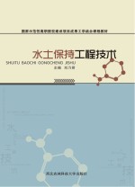 水土保持工程技术