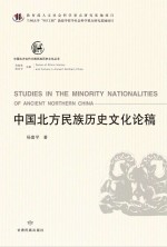 中国北方古代少数民族历史文化丛书 中国北方民族历史文化论稿