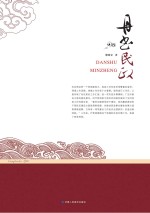 丹书民政