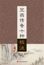 笠翁传奇十种校注 上 1