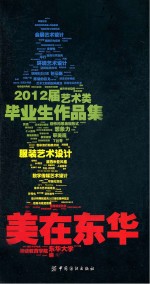 美在东华 2012届艺术类毕业生作品集