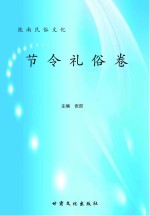 陇南民俗文化 节令礼俗卷