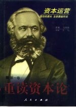 重读《资本论》 第2卷