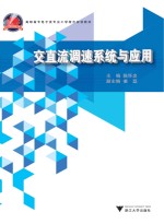 交直流调速系统与应用