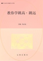 教你学跳高跳远