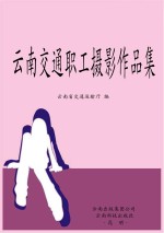 云南交通职工摄影作品集