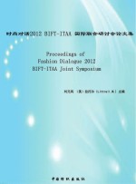 时尚对话2012 BIFT ITAA国际联合研计会论文集