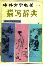中外文学名著描写辞典 下