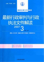最新行政审判与行政执法文件解读 2007 3 总第27辑