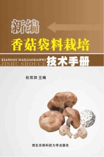 新编香菇袋料栽培技术手册