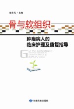 骨与软组织肿瘤病人的临床护理及康复指导