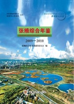 张掖综合年鉴 2009-2010