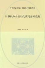计算机办公自动化应用基础教程(Windows XP+Office 2007)