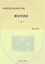 教你学谚语 上
