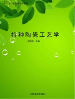 特种陶瓷工艺学