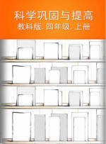 科学巩固与提高 教科版 四年级 上