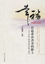 幸福在追求真善美的路上 关于学校文化建设的实践与思考