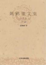 姚鹓雏文集：杂著卷 全2册