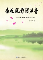 杏花疏影漫笛音 我的工作学习文集