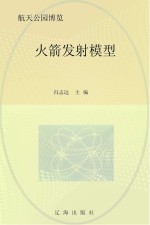 火箭发射模型