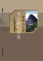 麦积山石窟考古断代研究 后秦开窟新证