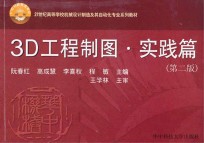 3D工程制图 实践篇 第2版