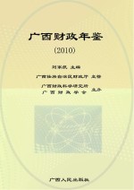 广西财政年鉴 2010