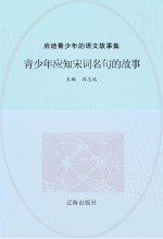 青少年应知宋词名句的故事