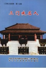 三门峡名人 三门峡文史资料 第十五辑