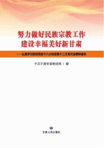 努力做好民族宗教工作 建设幸福美好新甘肃