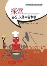 探索岩石、天体中的科学