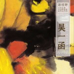 新视野当代名家中国画鉴赏系列丛书 吴一函