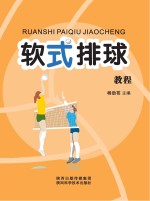 软式排球教程