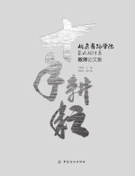 北京舞蹈学院艺术设计系教师论文集