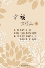 幸福读经典 3