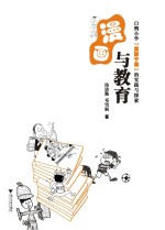 漫画与教育 白鹤小学“寓教于画”的实践与探索