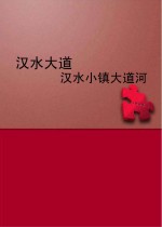 汉水大道 汉水小镇大道河