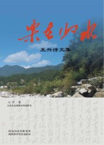 乐在山水:王兴诗文集