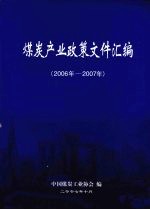 煤炭产业政策文件汇编 2006年-2007年