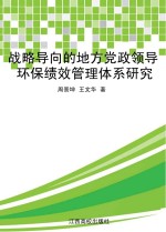 战略导向的地方党政领导环保绩效管理体系研究