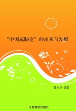 “中国威胁论”的由来与发展