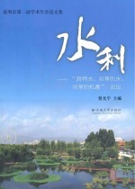 水利 “跨界水、共享的水、共享的机遇”论坛