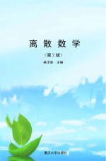 离散数学 第2版