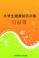 大学生健康知识问答
